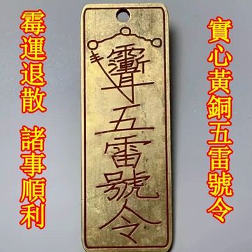 【紫南宮過爐🙏🏻】隔日到貨 五雷號令牌 實心黃銅 護身用品 本命年護身符 保平安 霉運退散 諸事順利 硃砂雕刻 鑰匙扣