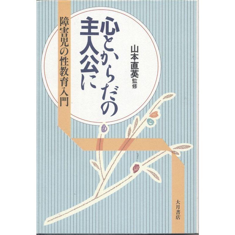 心とからだの主人公に?障害児の性教育入門