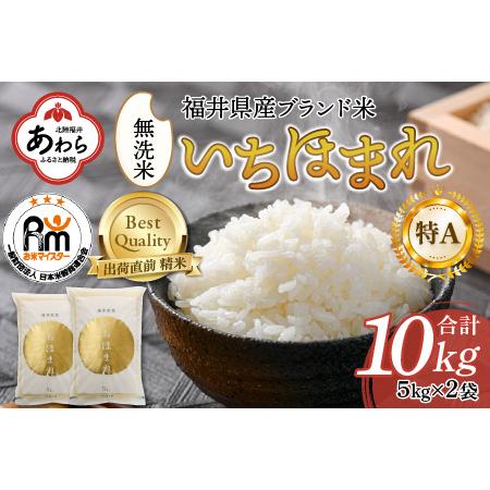 ふるさと納税 いちほまれ 無洗米 5kg×2袋（計10kg）《お米マイスターが発送直前に精米！》／ 福井県産 ブランド米 ご飯 白.. 福井県あわら市