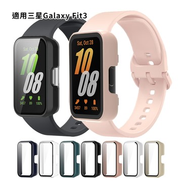 【隔日達】適用於 三星 galaxy fit3 保護殼  samsung fit3 殼膜一體保護殼 三星手錶fit3