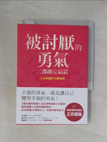 【書寶二手書T1／哲學_YRN】被討厭的勇氣二部曲完結篇-人生幸福的行動指南_岸見一郎