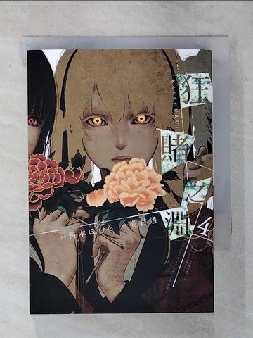 【書寶二手書T1／漫畫書_AVR】狂賭之淵(04)_河本???, 尚村透,  賴俊帆