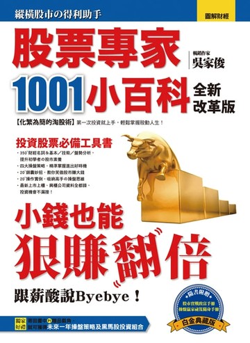 【電子書】股票專家1001小百科(全新改革版)