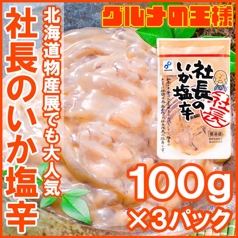 社長のいか塩辛 100g×3パック（イカ いか 塩辛 イカ塩辛）