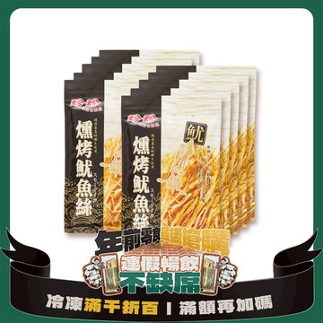 【珍珍】燻烤魷魚絲(75g)x10包團購優惠組