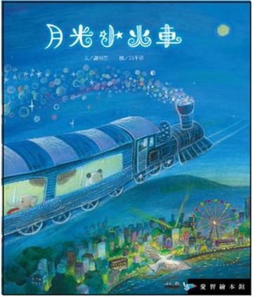 月光小火車(精裝)
