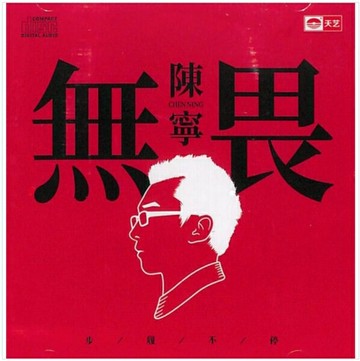 【停看聽音響唱片】【CD】陳寧：無畏