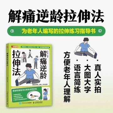 正版🔥 解痛逆齡拉伸法大字版老年人書籍 老年人家庭健康管理1-46頁彩