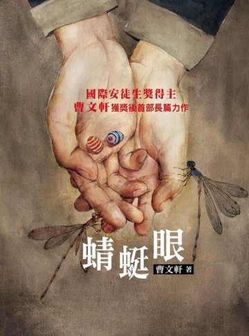 蜻蜓眼【二手書_良好】TAAZE讀冊生活