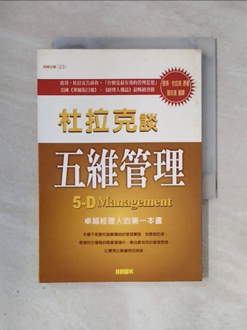 【書寶二手書T1／財經企管_X3I】五維管理:卓越經理人的第一本書_劉志遠, 彼得．杜拉克