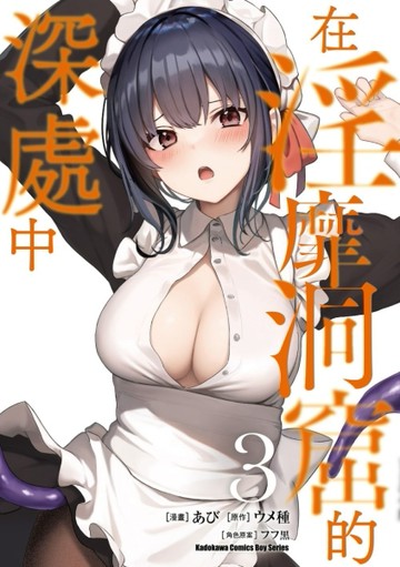 在淫靡洞窟的深處中（3）[二手書_良好]