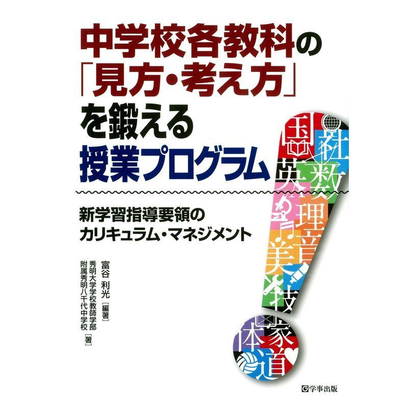 中学校各教科の「見方・考え方」を鍛える授業プログラム