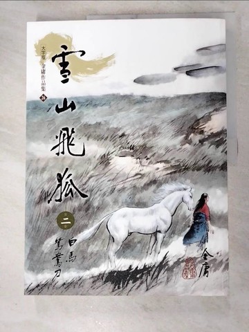 【書寶二手書T6／武俠小說_SIT】雪山飛狐(2)大字版26_金庸