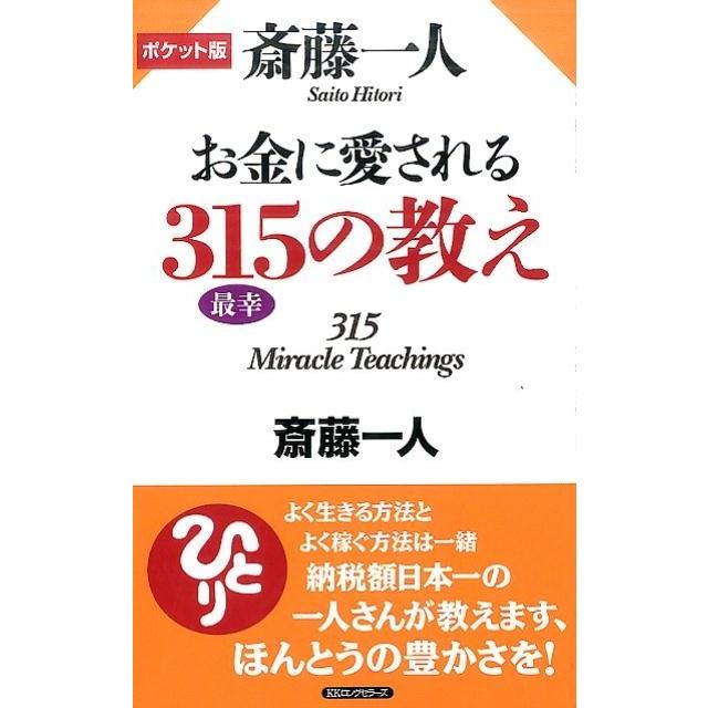 ポケット版 斎藤一人 お金に愛される315の教え