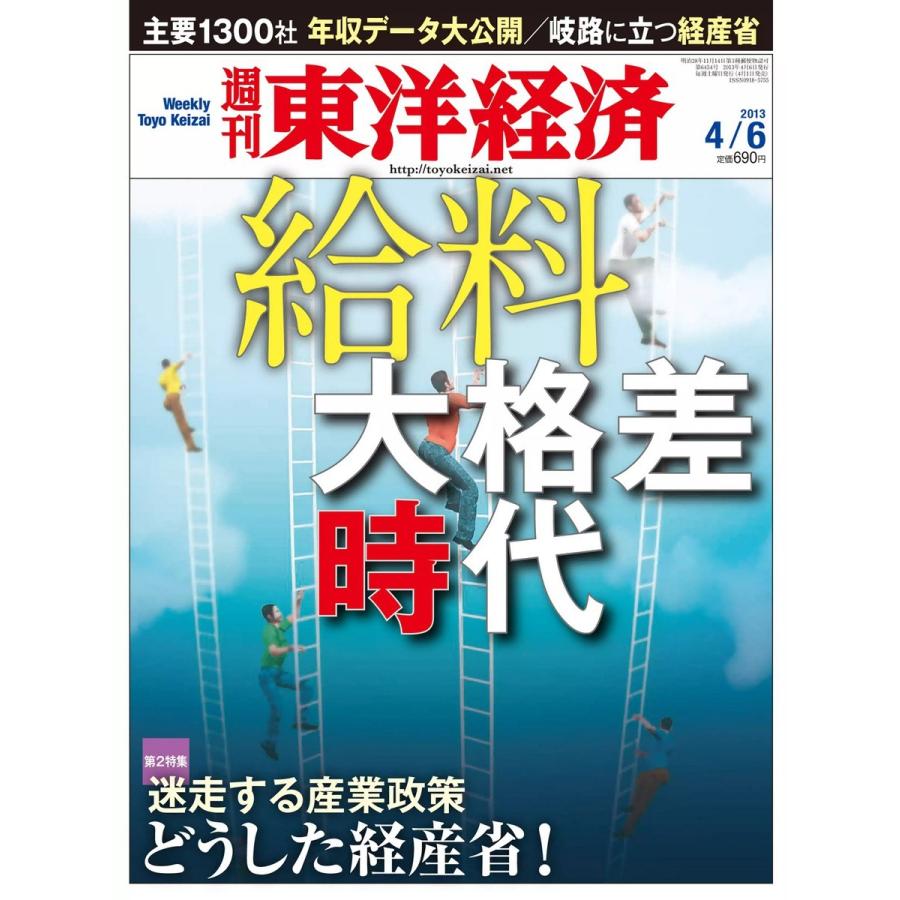 週刊東洋経済 2013年4月6日号 電子書籍版   週刊東洋経済編集部