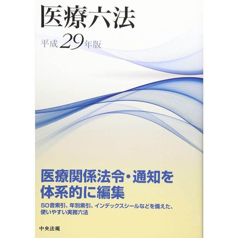 医療六法 平成29年版