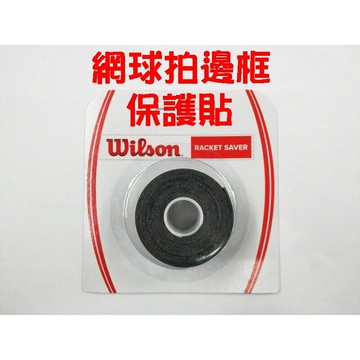 WILSON 網球拍 拍框 保護膠帶 拍頭 保護帶 拍框貼 保護 耐磨貼 WRZ522800【大自在運動休閒精品店】