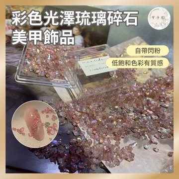 【台灣現貨】琉璃碎鑽美甲飾品💎 帶閃粉晶亮礦石寶石裝飾 爆款碎石 DIY凝膠造型美甲材料 美甲裝飾