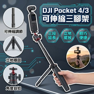 【現貨】DJI POCKET 4/3 可調節伸縮三腳架 可調節 三腳架 相機三腳架 快裝攝影腳架 1/4螺絲腳架 預售