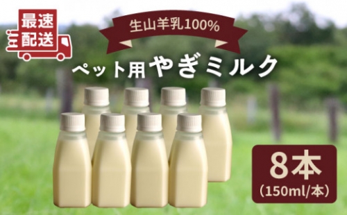 添加物 不使用 ！ やぎミルク ペット用 150ml （ 8本 ） 糸島市    株式会社Perignon  [ARH002]
