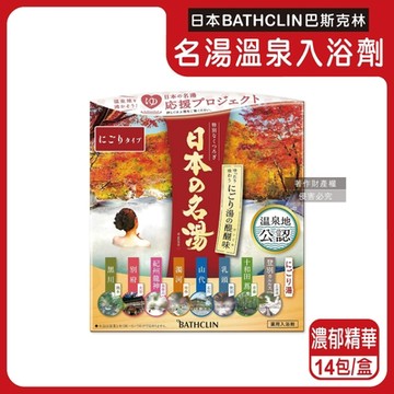 日本BATHCLIN巴斯克林-名湯溫泉潤澤香氣泡澡入浴劑30gx14包/盒(多款獨立包裝,療癒泡澡粉,舒壓放鬆溫泉粉,旅用便攜泡湯粉包)