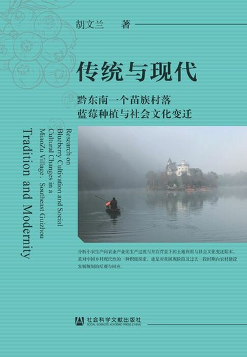 【電子書】传统与现代：黔东南一个苗族村落蓝莓种植与社会文化变迁