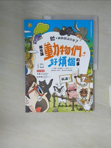 【書寶二手書T7／雜誌期刊_ZWG】聽，動物想說什麼？那些讓動物們好煩惱的事_洪藝之,  林侑毅