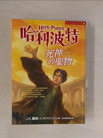【書寶二手書T1／一般小說_TMC】哈利波特-死神的聖物_上下本合售_J.K羅琳