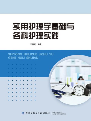 【電子書】实用护理学基础与各科护理实践
