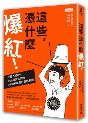 這些，憑什麼爆紅！：把路人變神人、化品牌為名牌的36個網路竄紅實戰案例[二手書_普通]