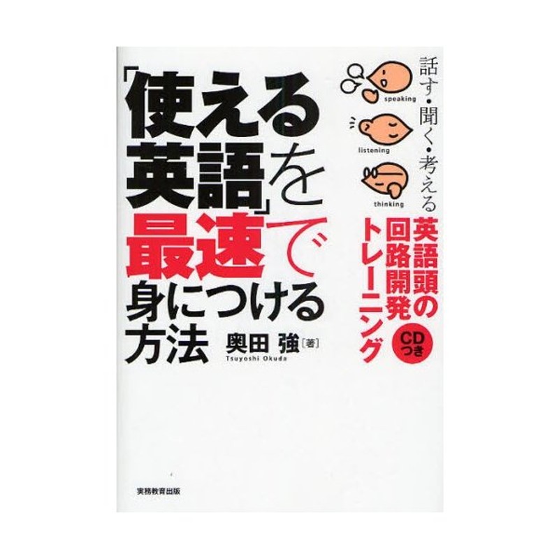 使える英語」を最速で身につける方法　LINEポイント最大0.5%GET　話す・聞く・考える英語頭の回路開発トレーニング　通販　LINEショッピング