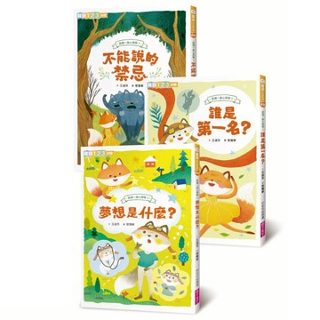 狐狸一族心探險1-3套組：孩子的第一套薩提爾讀本｜官方直營