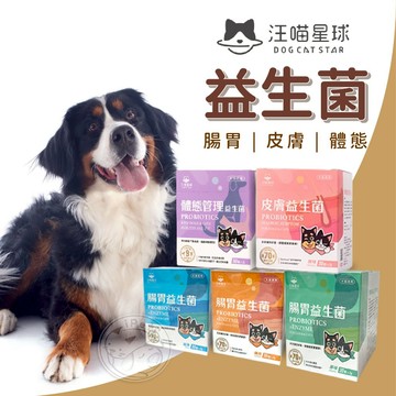 【汪喵派對】汪喵星球益生菌 寵物益生菌 腸胃專用 山味 原味 海味 皮膚專用 體態管理 寵物保健 毛孩營養