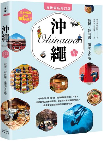 沖繩：最新‧最前線‧旅遊全攻略【疫後最新修訂版】【城邦讀書花園】