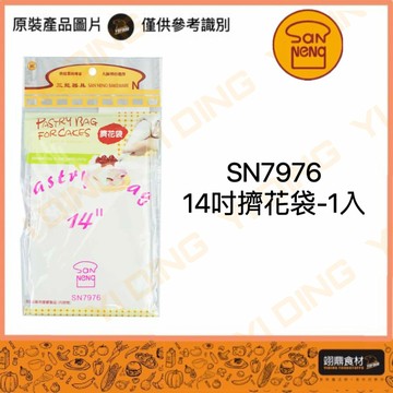 SN7976-14吋擠花袋-1入