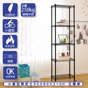 【客尊屋】小資型30X60X210Hcm 黑武士五層架