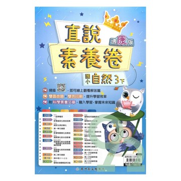 高升鑫國小直說素養卷康版自然3下