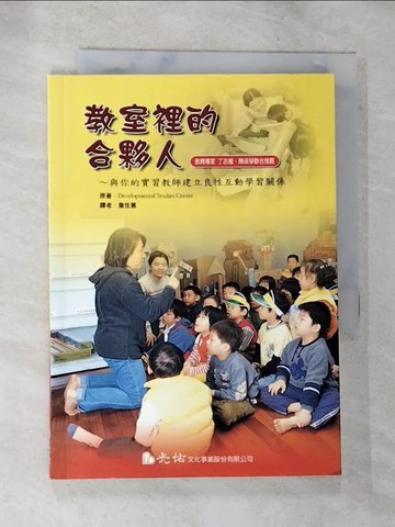 【書寶二手書T9／親子_SO8】教室裡的合夥人－教學活水系列_DEVELOPMENRAL