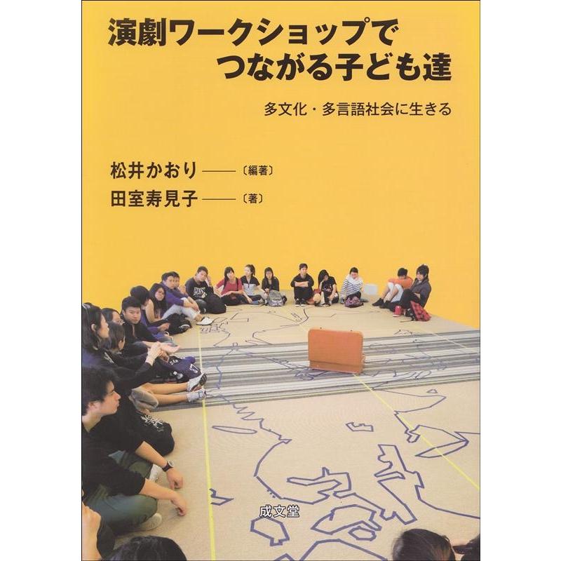 翌日発送・演劇ワークショップでつながる子ども達 松井かおり