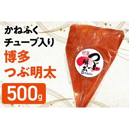 ふるさと納税 かねふく 博多 つぶ明太 チューブ入 500g 福岡 グルメ めんたい 朝ごはん お取り寄せ お土産 福岡県みやこ町