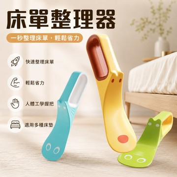 床單整理器🐏床墊抬高器 鋪床 鋪床神器 塞床縫鋪被單器 鋪床器 床墊抬高 床單神器 床墊撐高器 家居好物 居家必備
