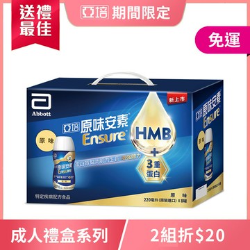 亞培 安素原味隨身瓶8入禮盒 HMB升級配方(220ml x 8入)