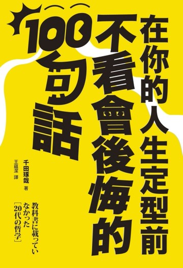 在你的人生定型前不看會後悔的100句話[二手書_普通]