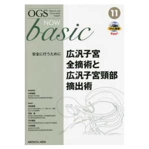 ＯＧＳ　ＮＯＷ　ｂａｓｉｃ  広汎子宮全摘術と広汎子宮頸部摘出術―安全に行うために