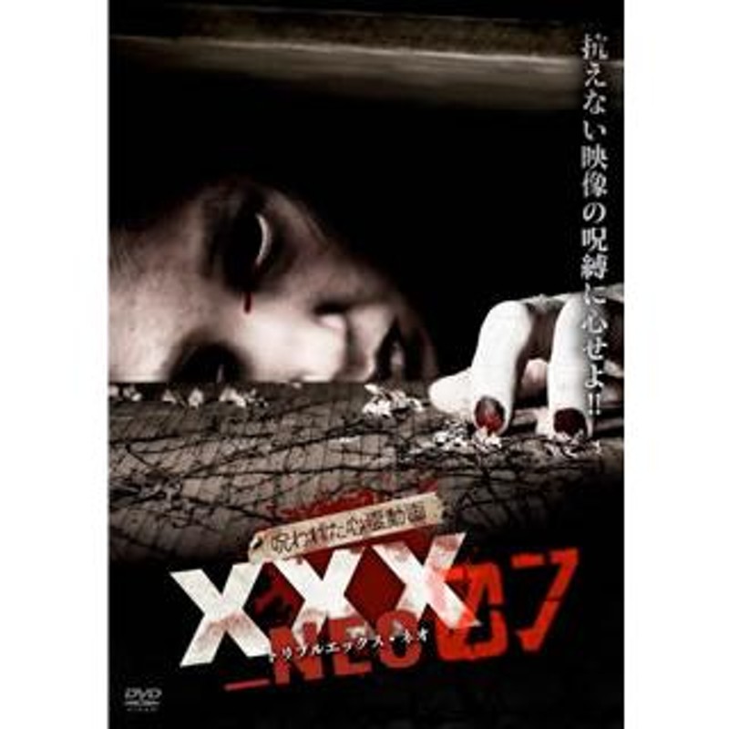 国内盤DVD 新品 PG12 呪われた心霊動画 XXX NEO 07 LINEブランド  