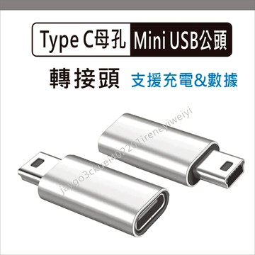 Type c轉mini usb 5p 轉接頭 type-c 轉換頭 數據 傳輸 充電 公轉母 適用 行車記錄器 導航