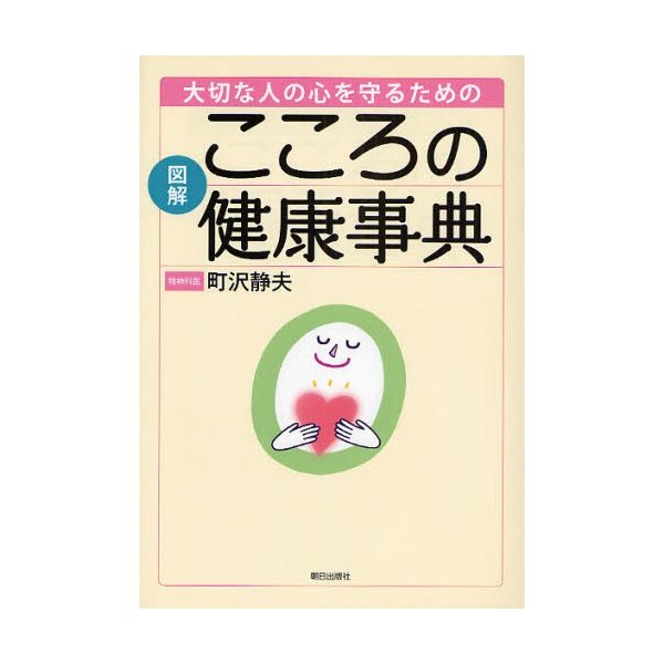 大切な人の心を守るための図解こころの健康事典 町沢静夫