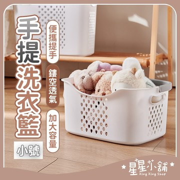 台灣現貨 手提洗衣籃【小號白色】 洗衣籃 大洗衣籃 小洗衣籃 衣籃 髒衣籃 衣物籃 手提籃 棉麻收納籃 收衣籃 星星小舖