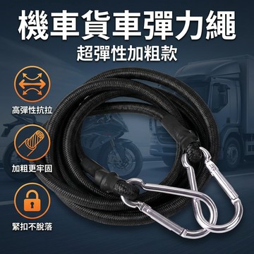 【台灣現貨】機車彈力繩 多功能綑綁繩 物品固定扣 貨車綁貨 機車綁繩 固定繩索
