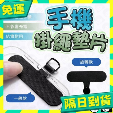 台灣+隔日配🇹🇼手機殼掛繩夾片 掛繩墊片 手機掛片 手機夾片 手機繩墊片 固定片 吊繩掛片 手機墊片 手機掛繩片 手機配
